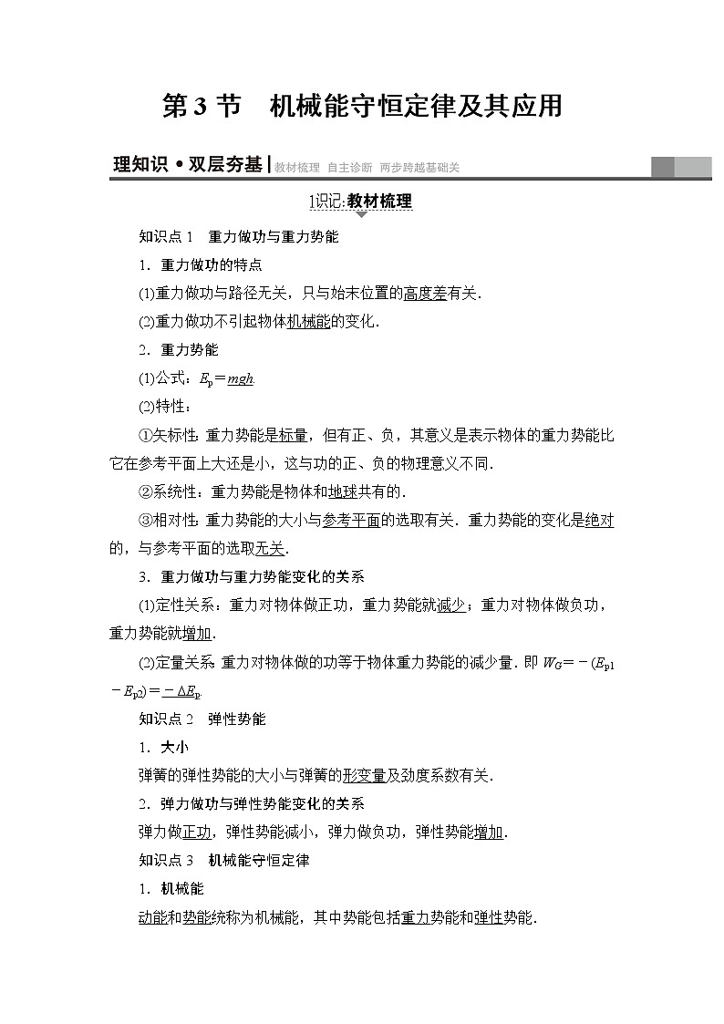 高考物理一轮复习 第5章 第3节　机械能守恒定律及其应用第1页