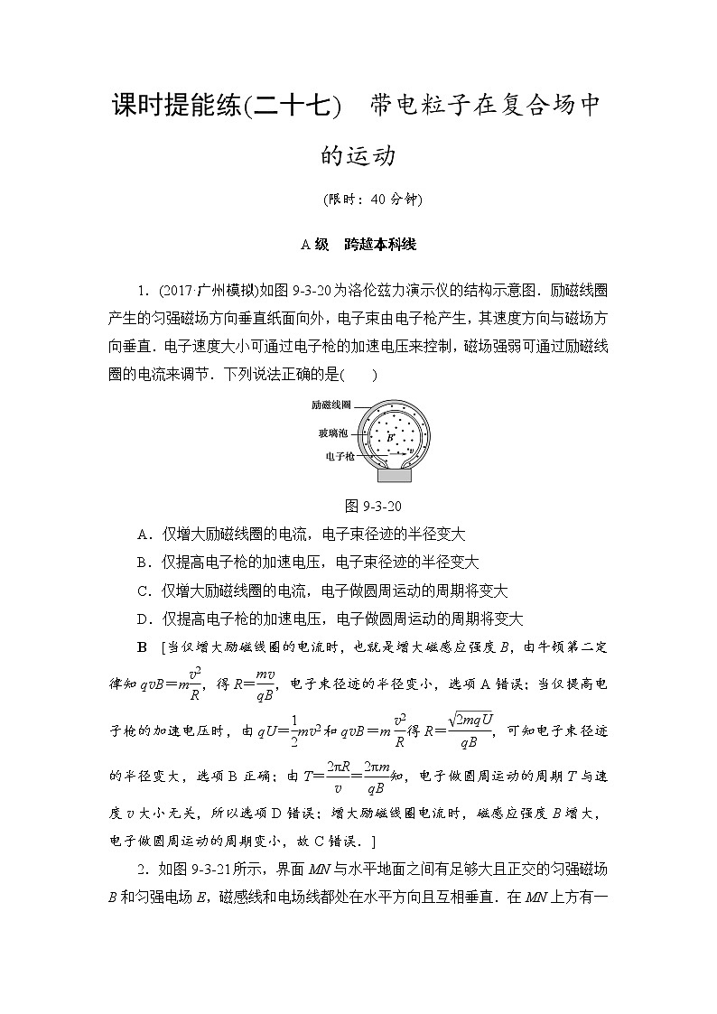 高考物理一轮复习 第9章 第3节 课时提能练27　带电粒子在复合场中的运动01