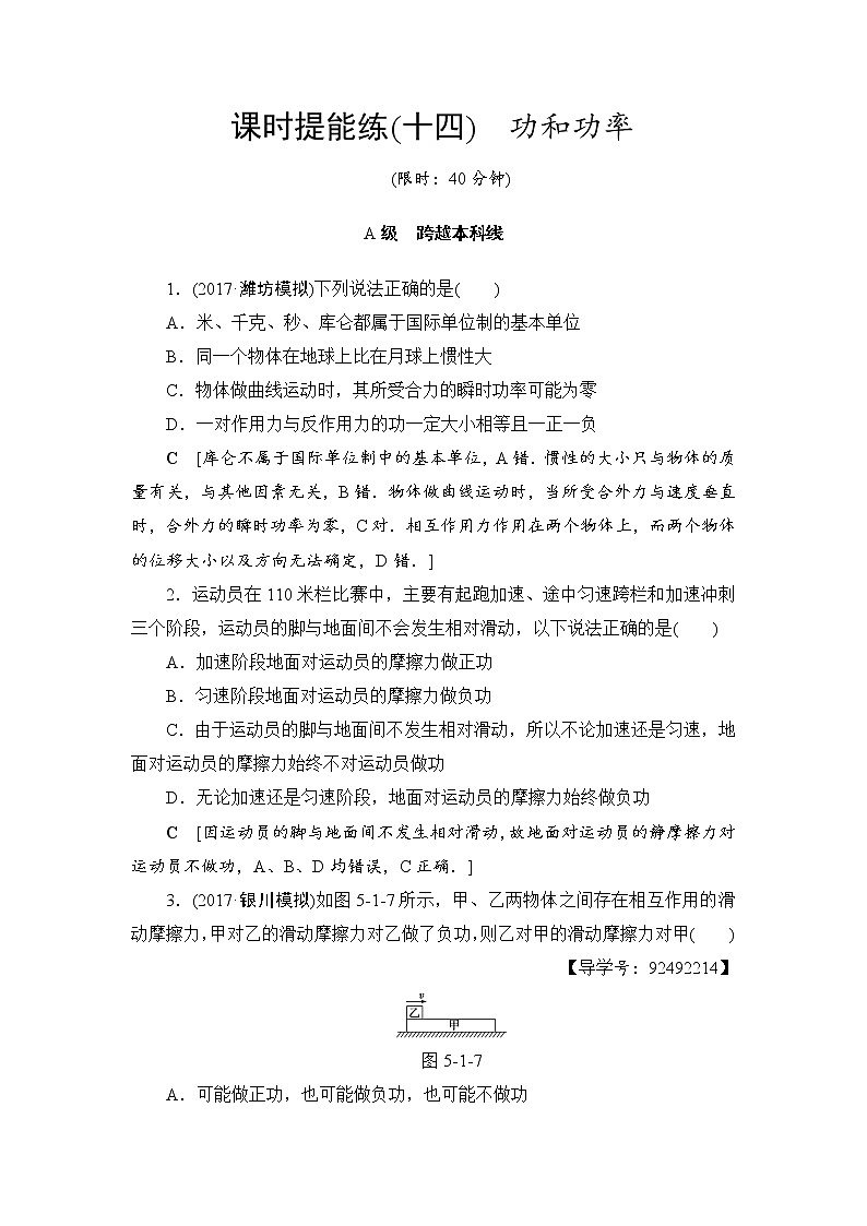 高考物理一轮复习 第5章 第1节 课时提能练14　功和功率第1页