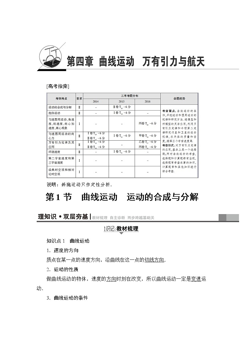 高考物理一轮复习 第4章 第1节　曲线运动　运动的合成与分解 试卷01