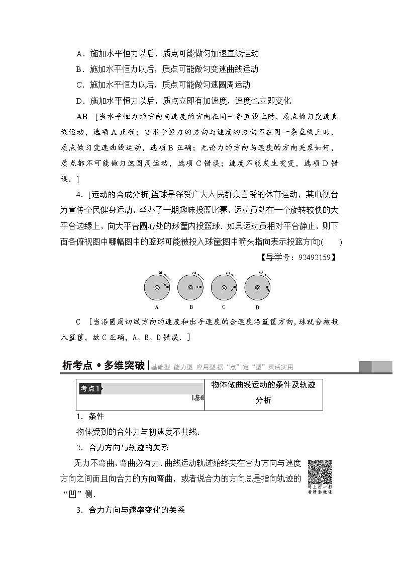 高考物理一轮复习 第4章 第1节　曲线运动　运动的合成与分解 试卷03