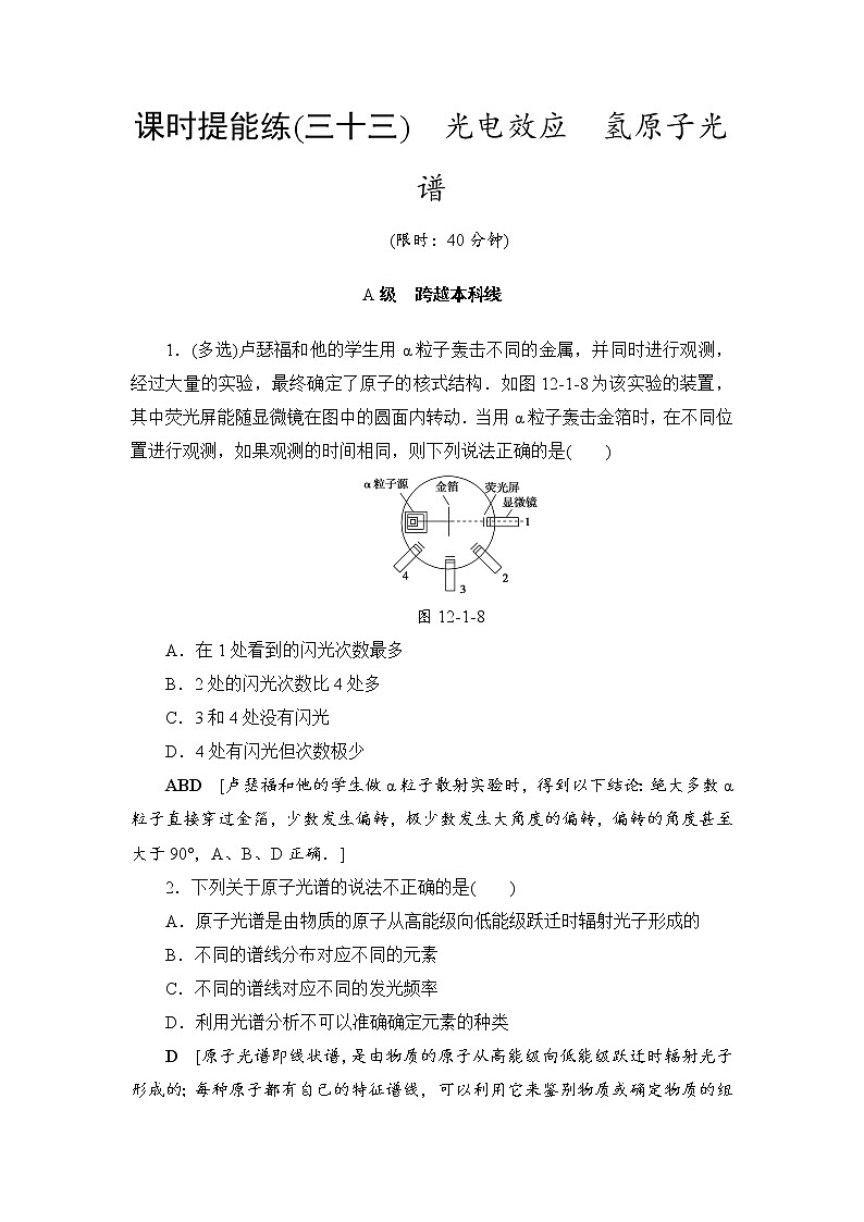 高考物理一轮复习 第12章 第1节 课时提能练33　光电效应　氢原子光谱01