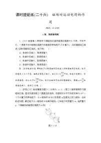 高考物理一轮复习 第9章 第2节 课时提能练26　磁场对运动电荷的作用