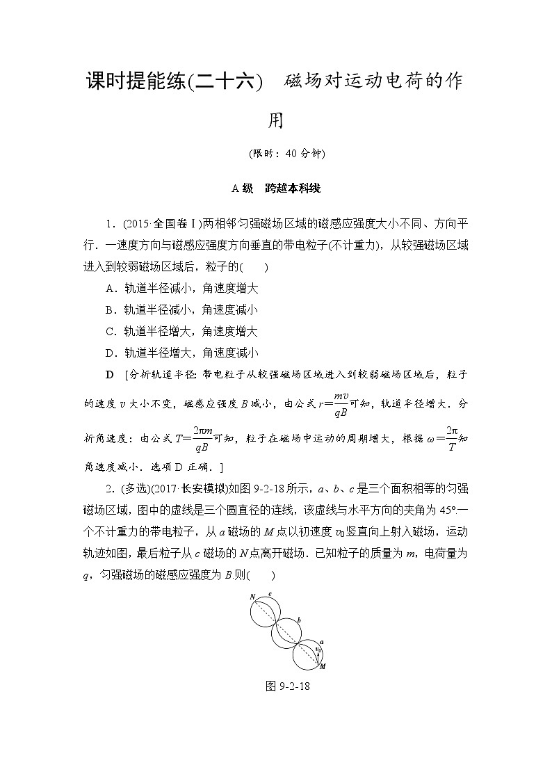 高考物理一轮复习 第9章 第2节 课时提能练26　磁场对运动电荷的作用第1页