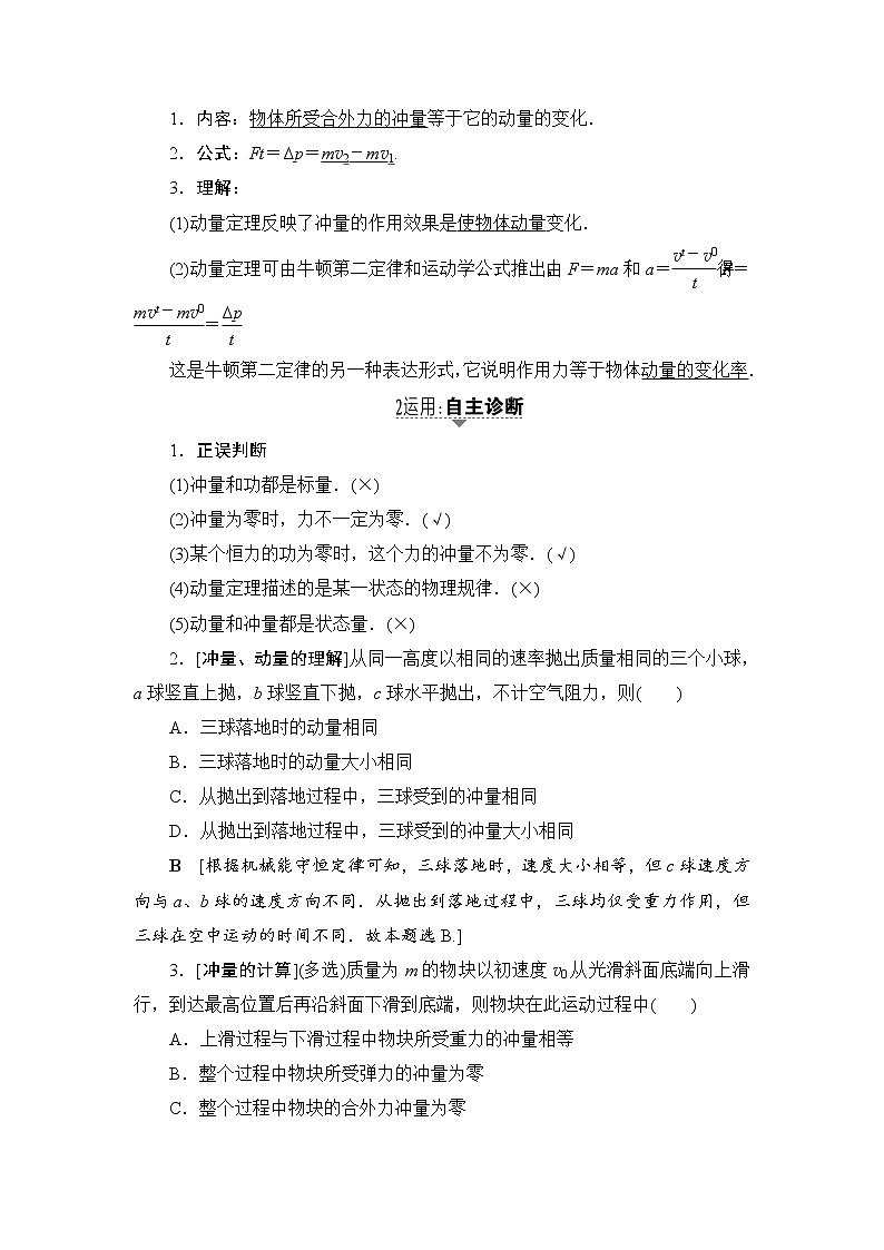 高考物理一轮复习 第6章 第1节　动量　动量定理 试卷02