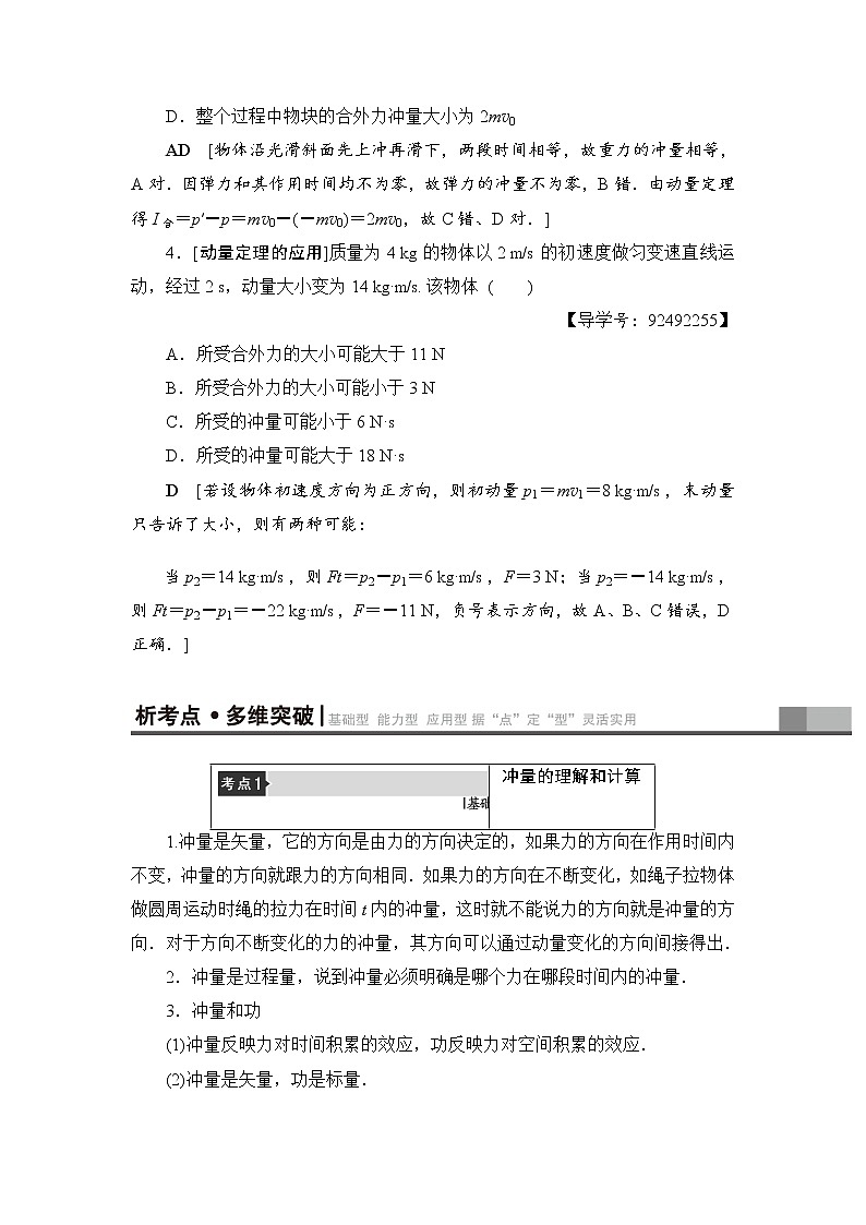 高考物理一轮复习 第6章 第1节　动量　动量定理 试卷03