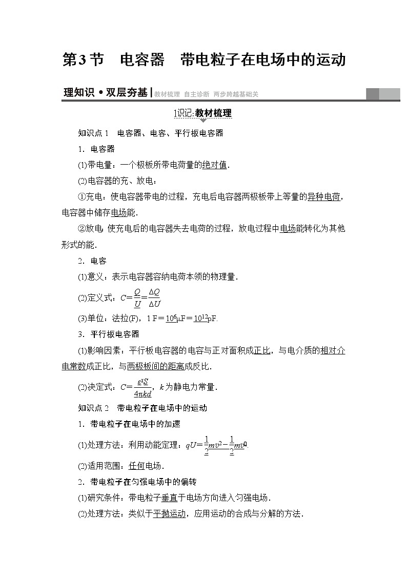 高考物理一轮复习 第7章 第3节　电容器　带电粒子在电场中的运动第1页