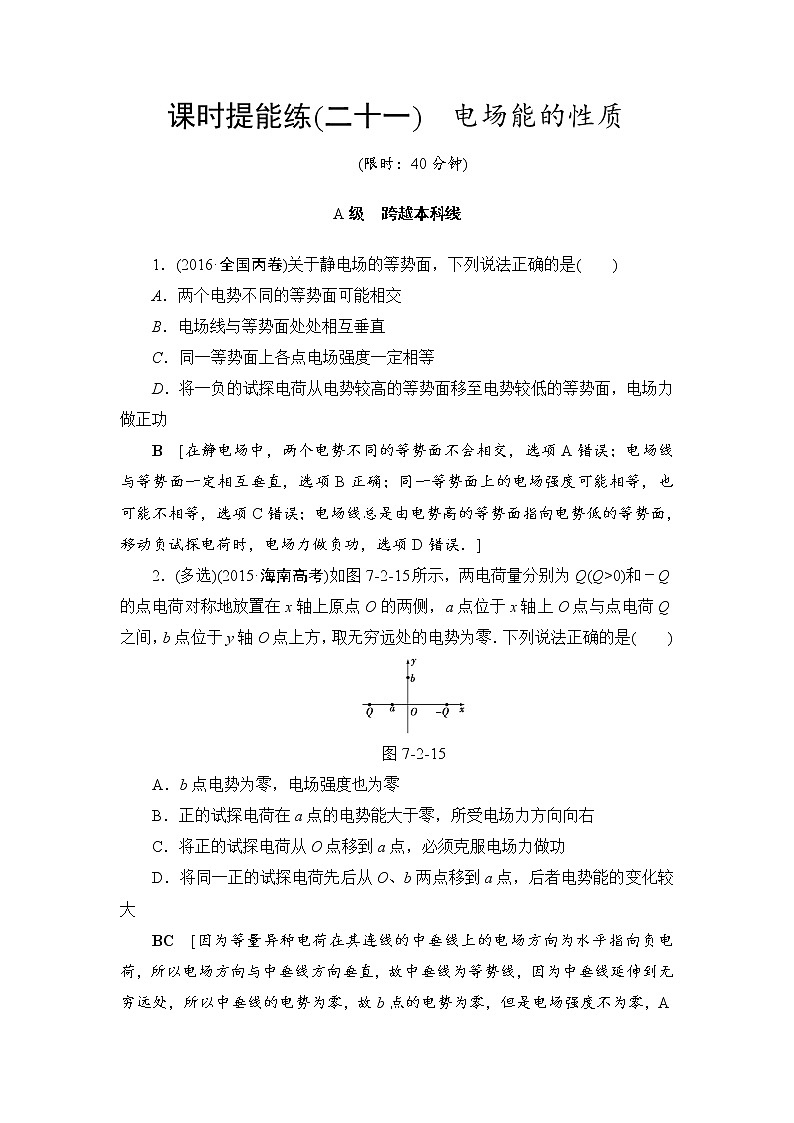 高考物理一轮复习 第7章 第2节 课时提能练21　电场能的性质01