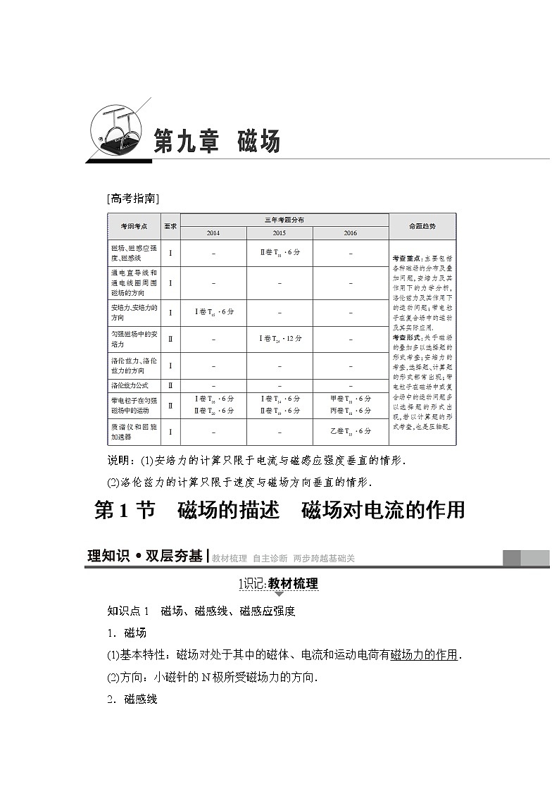 高考物理一轮复习 第9章 第1节　磁场的描述　磁场对电流的作用第1页