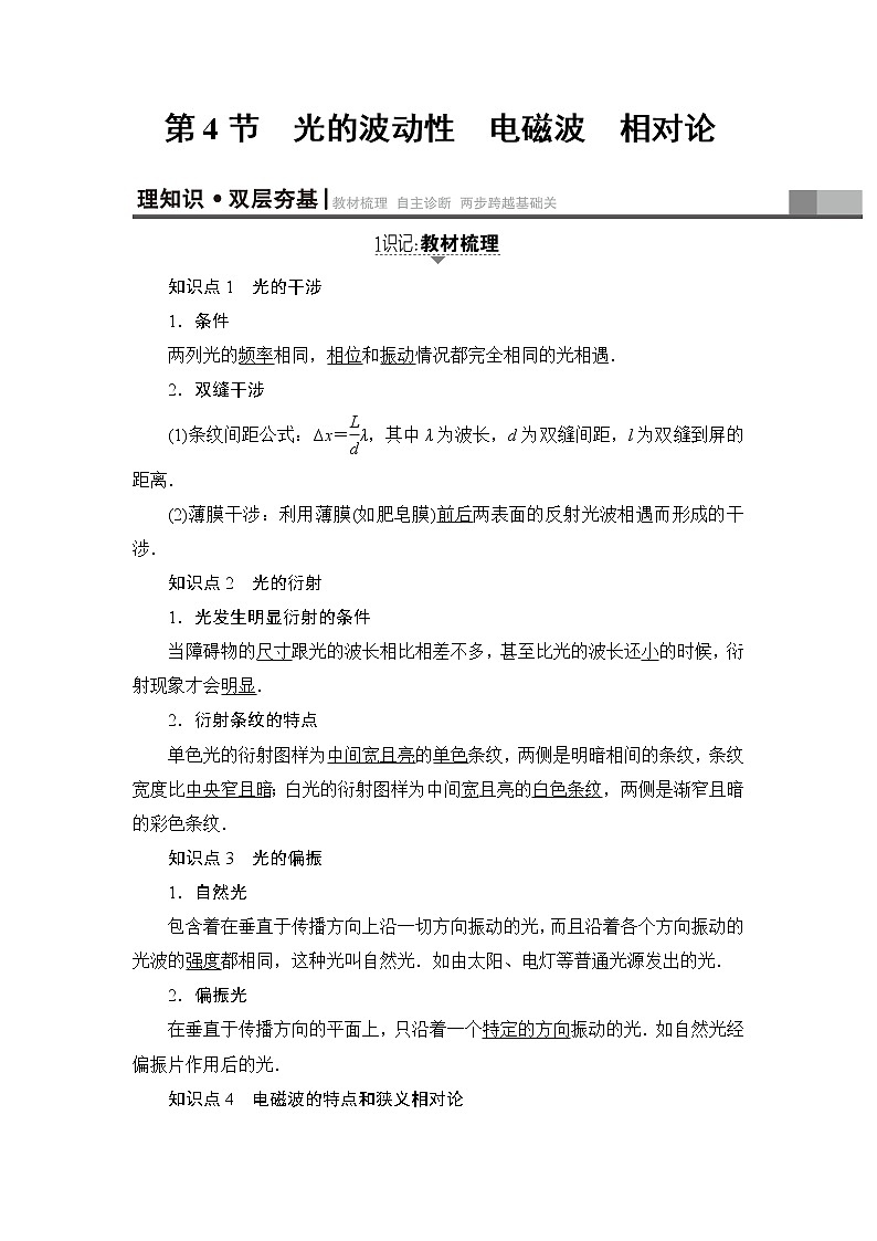 高考物理一轮复习 第14章 第4节 第4节　光的波动性　电磁波　相对论 试卷01