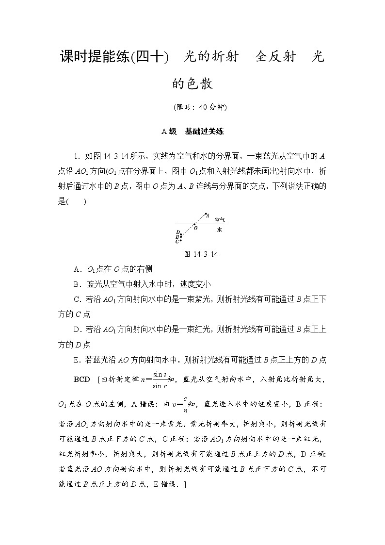高考物理一轮复习 第14章 第3节 课时提能练40　光的折射　全反射　光的色散第1页