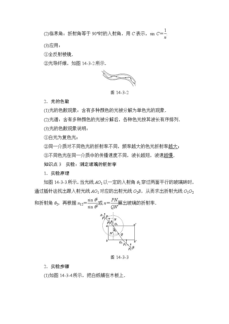 高考物理一轮复习 第14章 第3节　光的折射　全反射　光的色散第2页