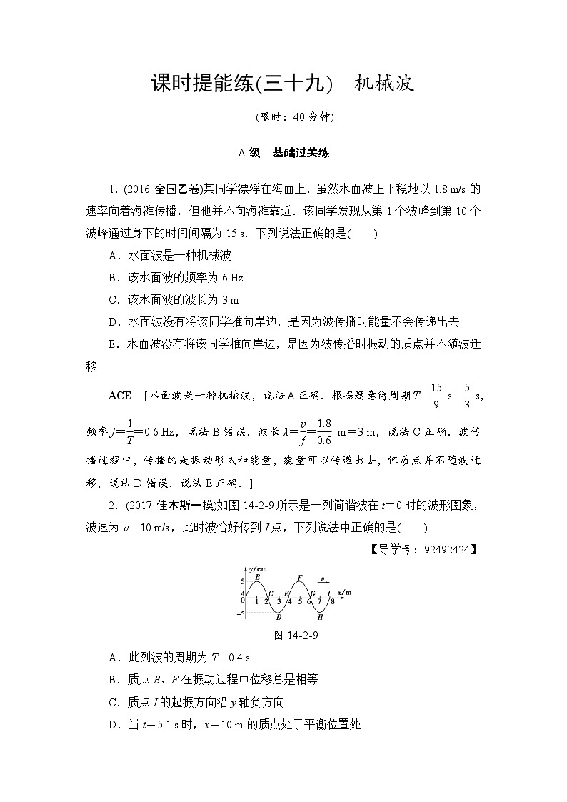 高考物理一轮复习 第14章 第2节 课时提能练39　机械波01