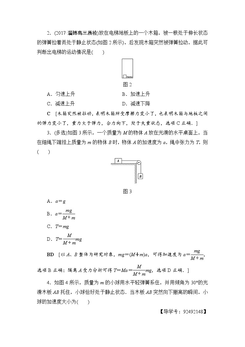 高考物理一轮复习 重点强化练2　牛顿运动定律的综合应用02