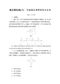 高考物理一轮复习 重点强化练8　电磁感应规律的综合应用