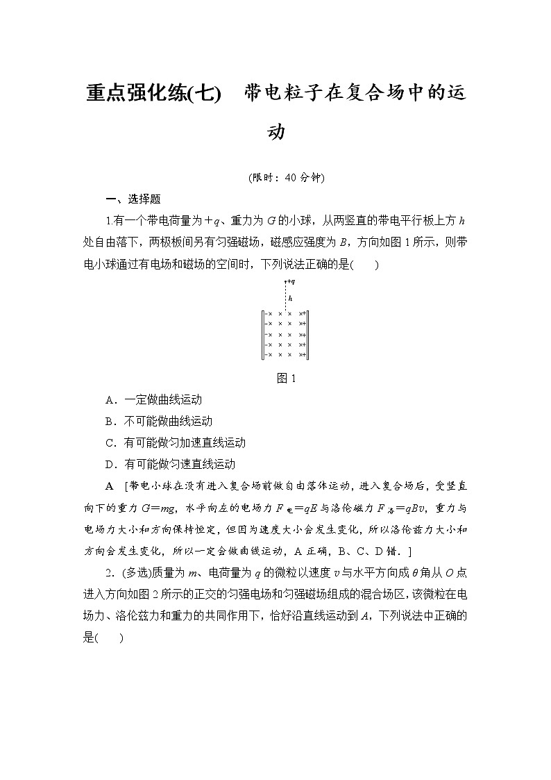 高考物理一轮复习 重点强化练7　带电粒子在复合场中的运动01