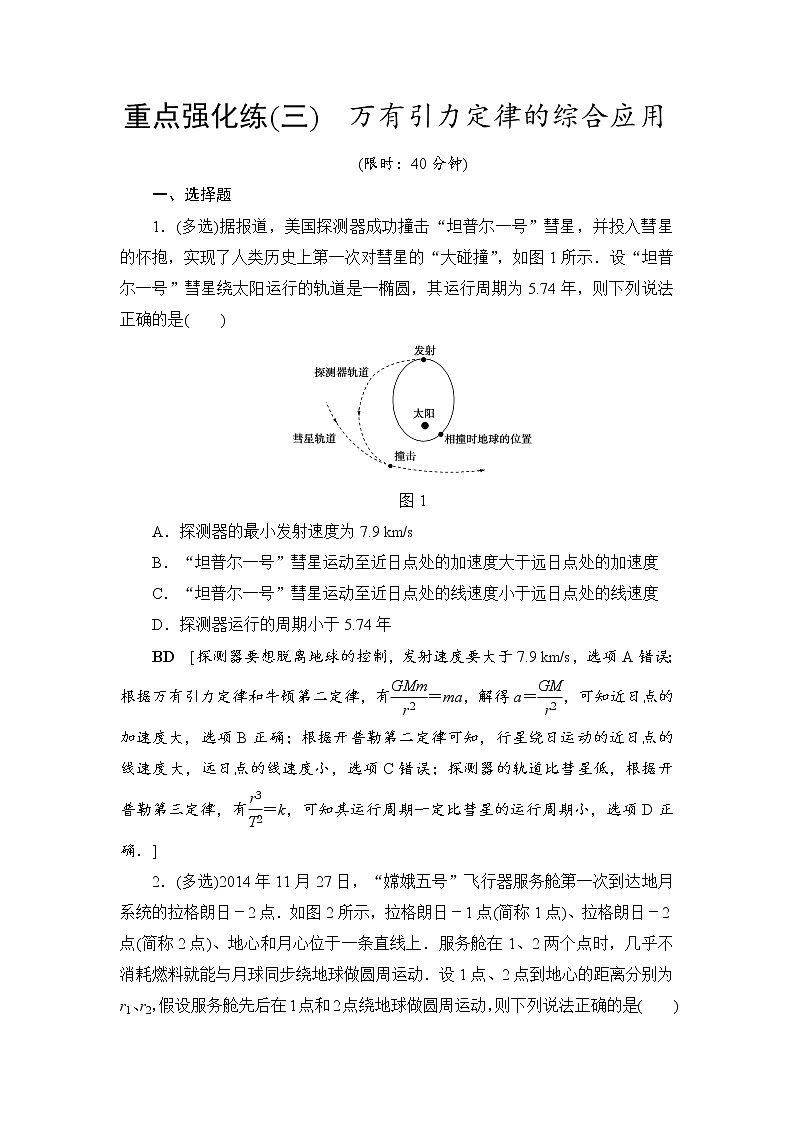高考物理一轮复习 重点强化练3　万有引力定律的综合应用01