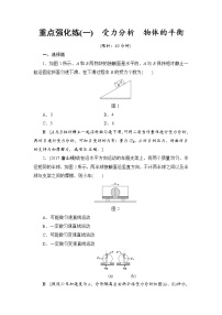 高考物理一轮复习 重点强化练1　受力分析　物体的平衡