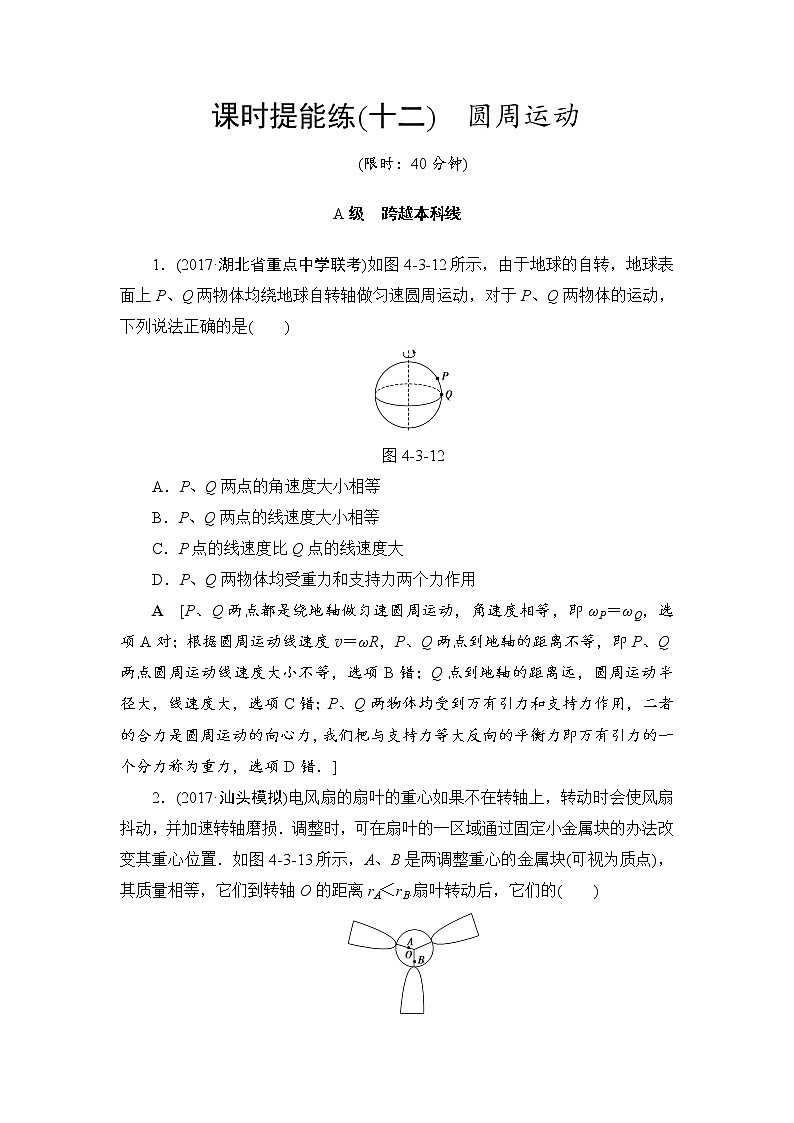 高考物理一轮复习 第4章 第3节 课时提能练12　圆周运动01
