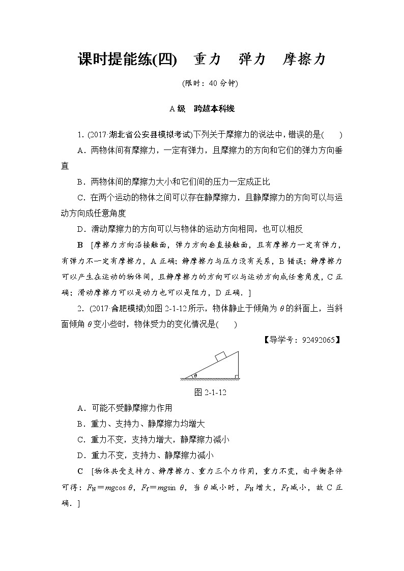 高考物理一轮复习 第2章 第1节 课时提能练4　重力　弹力　摩擦力第1页