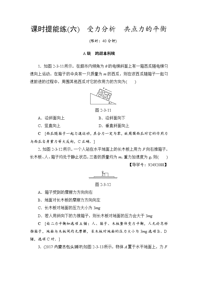 高考物理一轮复习 第2章 第3节 课时提能练6　受力分析　共点力的平衡01