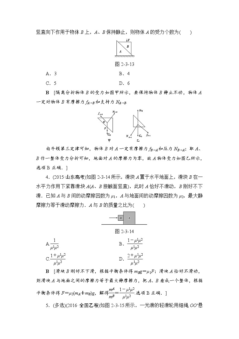 高考物理一轮复习 第2章 第3节 课时提能练6　受力分析　共点力的平衡02