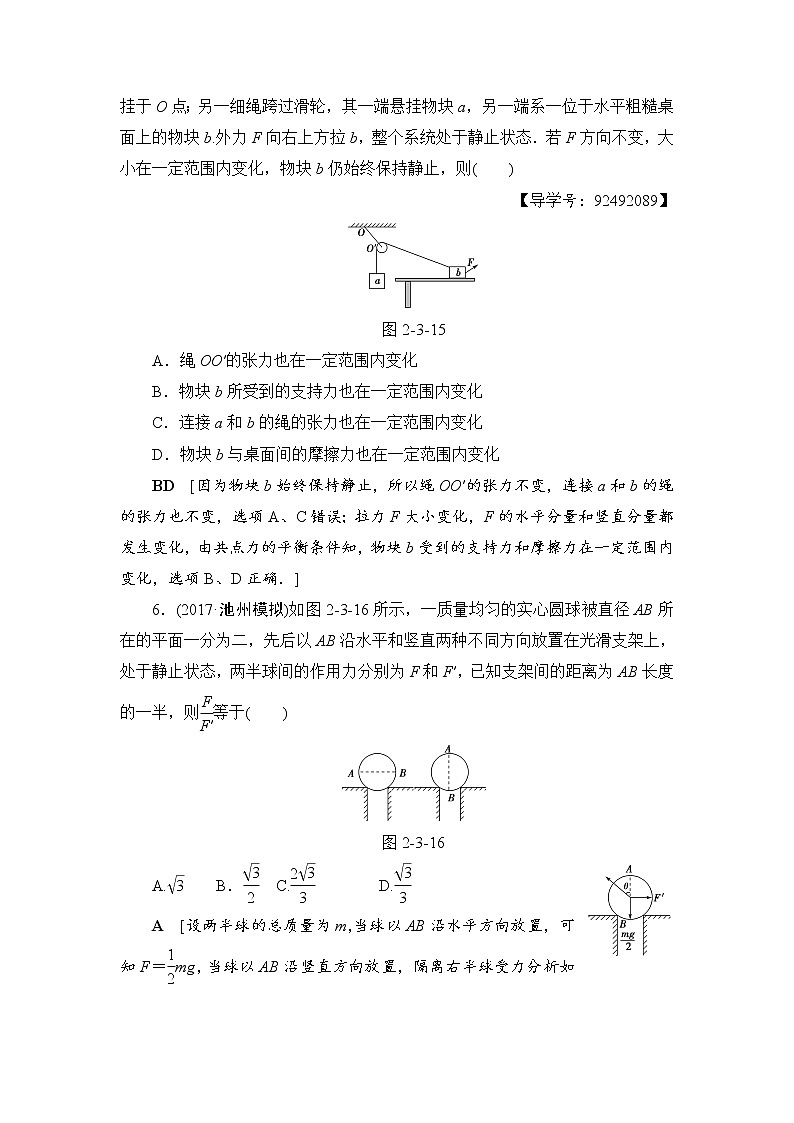 高考物理一轮复习 第2章 第3节 课时提能练6　受力分析　共点力的平衡03
