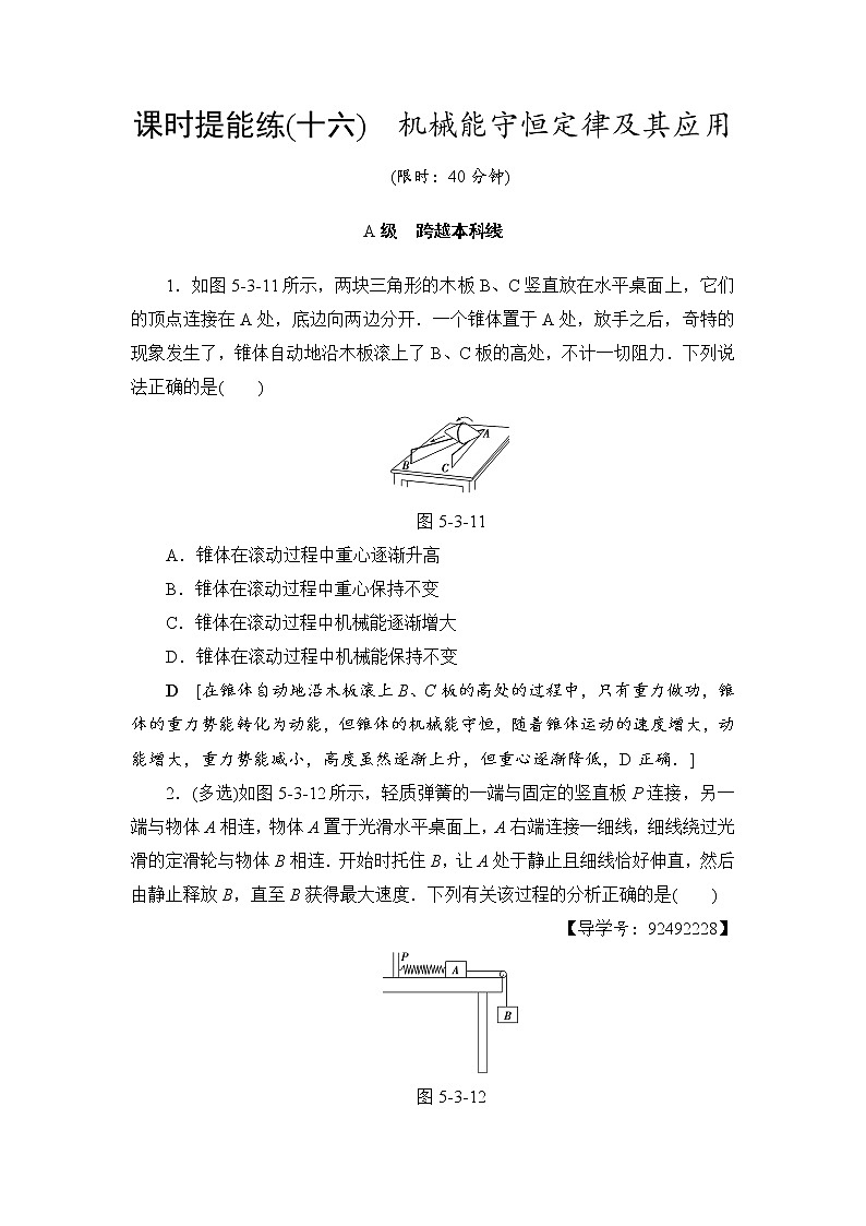 高考物理一轮复习 第5章 第3节 课时提能练16　机械能守恒定律及其应用01