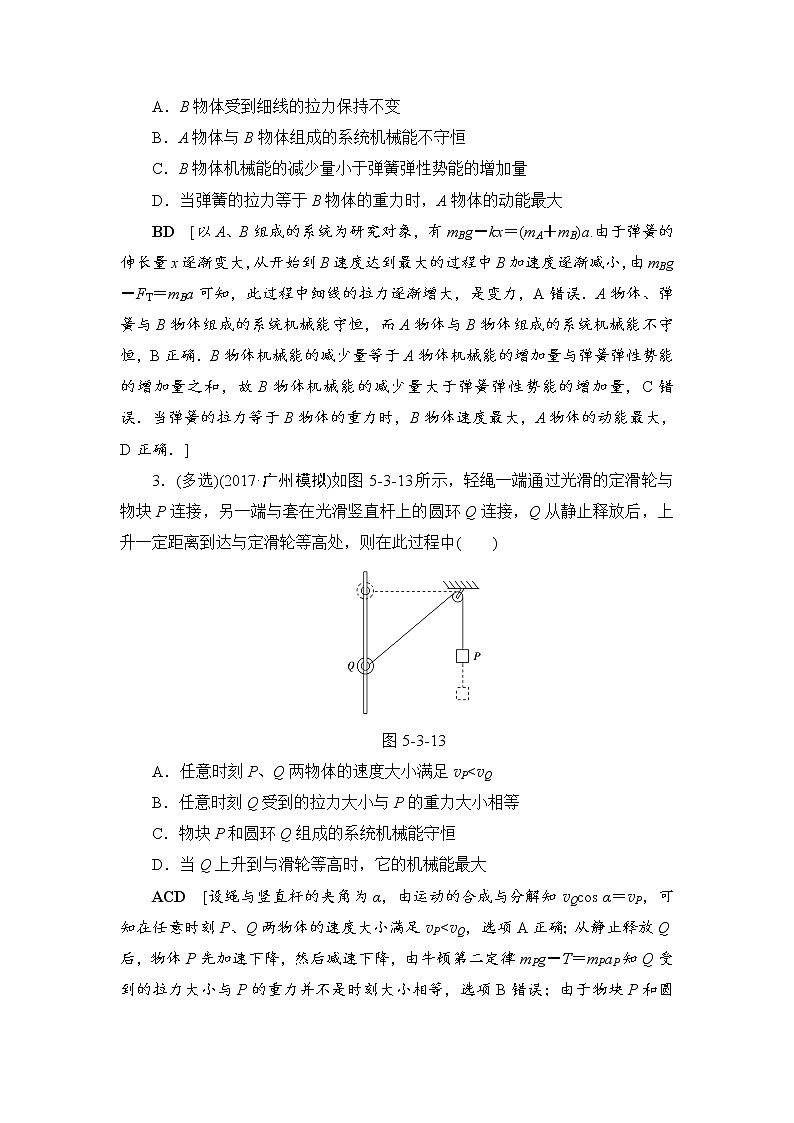 高考物理一轮复习 第5章 第3节 课时提能练16　机械能守恒定律及其应用02