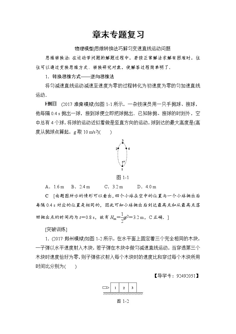 高考物理一轮复习 第1章 章末专题复习01