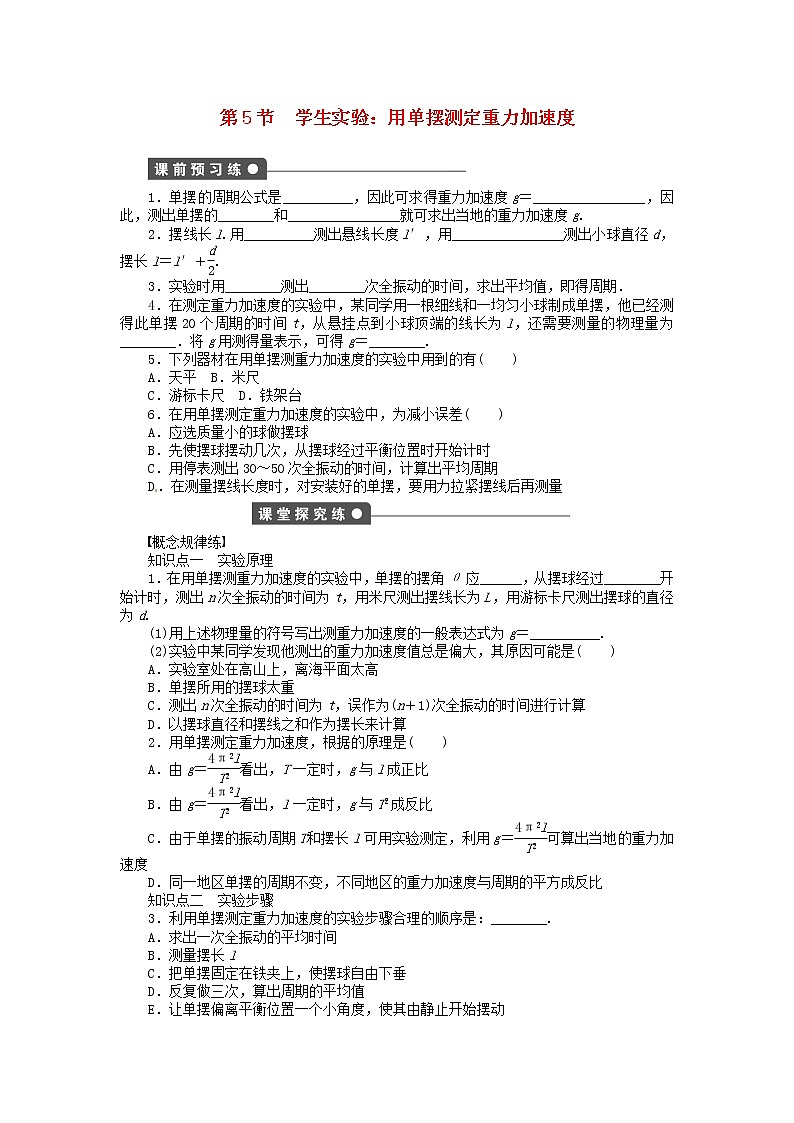 高中物理 11.5学生实验 用单摆测定重力加速度同步练习（含解析）新人教版选修3-401