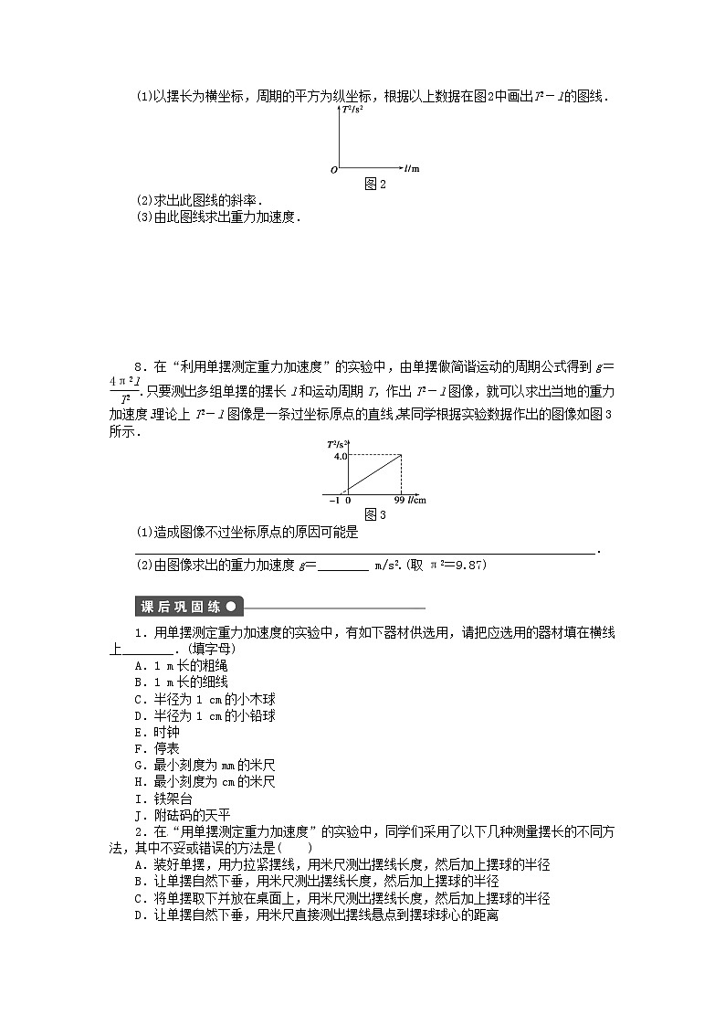 高中物理 11.5学生实验 用单摆测定重力加速度同步练习（含解析）新人教版选修3-403