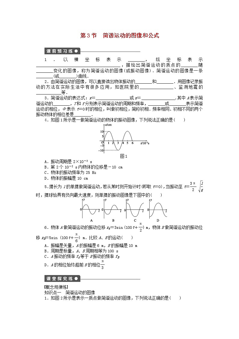 高中物理 1.3简谐运动的图像和公式同步练习（含解析）新人教版选修3-401