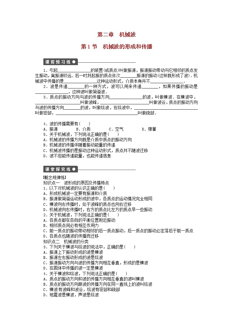 高中物理 2.1机械波的形成和传播同步练习（含解析）新人教版选修3-4第1页