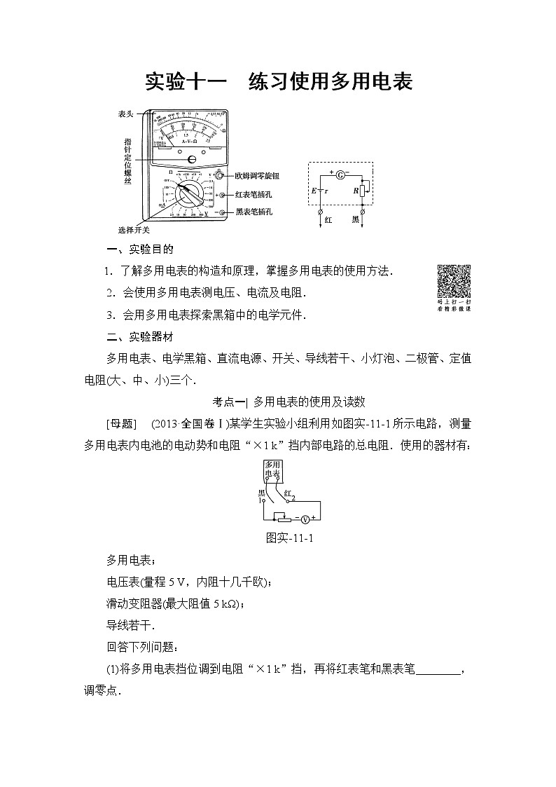 高考物理一轮复习 第8章 实验11　练习使用多用电表第1页