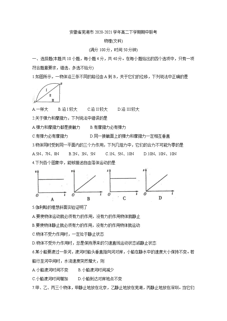 2020-2021学年安徽省芜湖市高二下学期期中联考 物理（文） word版 试卷01