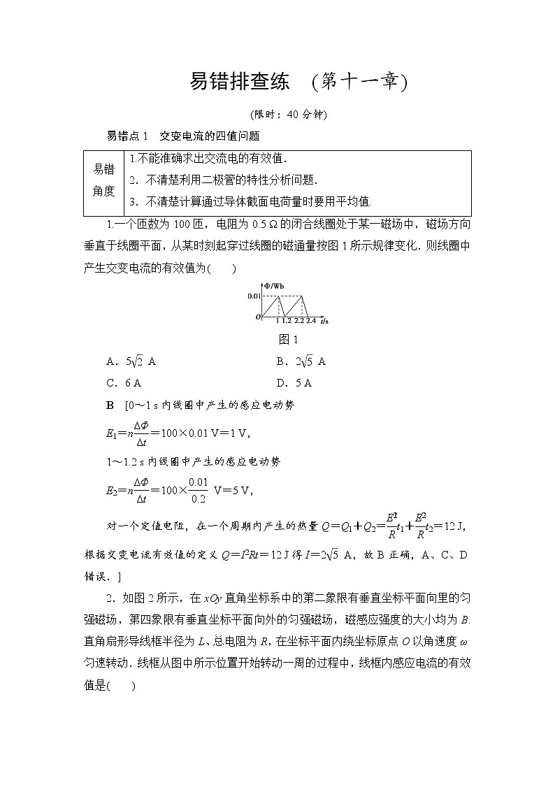 高考物理一轮复习 易错排查练　(第11章)第1页