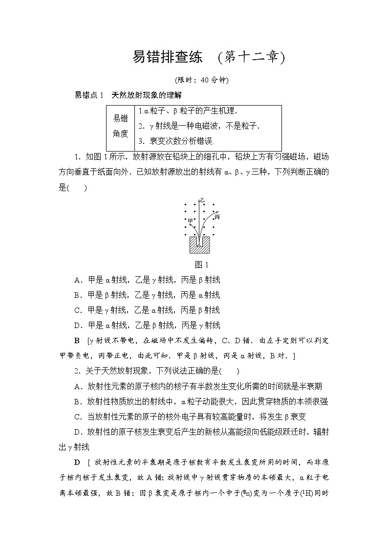 高考物理一轮复习 易错排查练　(第12章)第1页