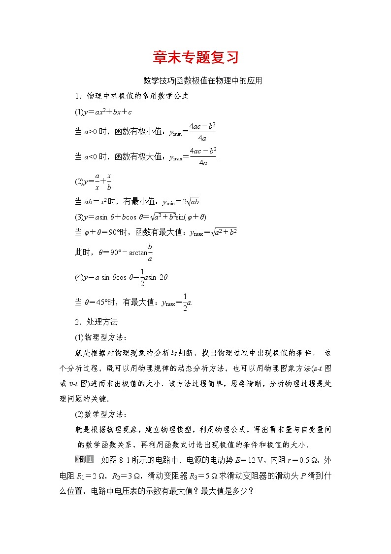 高考物理一轮复习 第8章 章末专题复习第1页