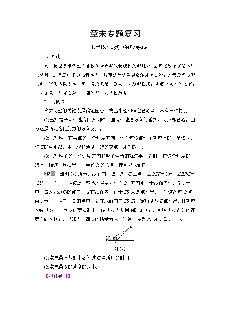 高考物理一轮复习 第9章 章末专题复习第1页