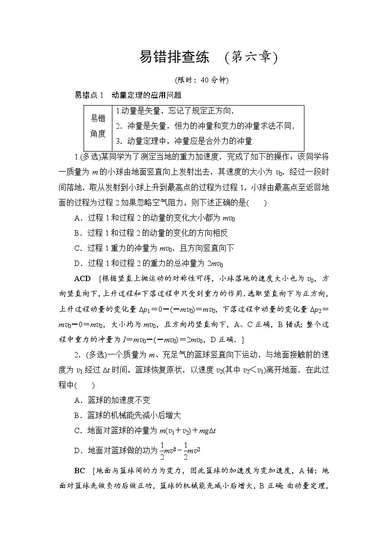 高考物理一轮复习 易错排查练　(第6章)第1页