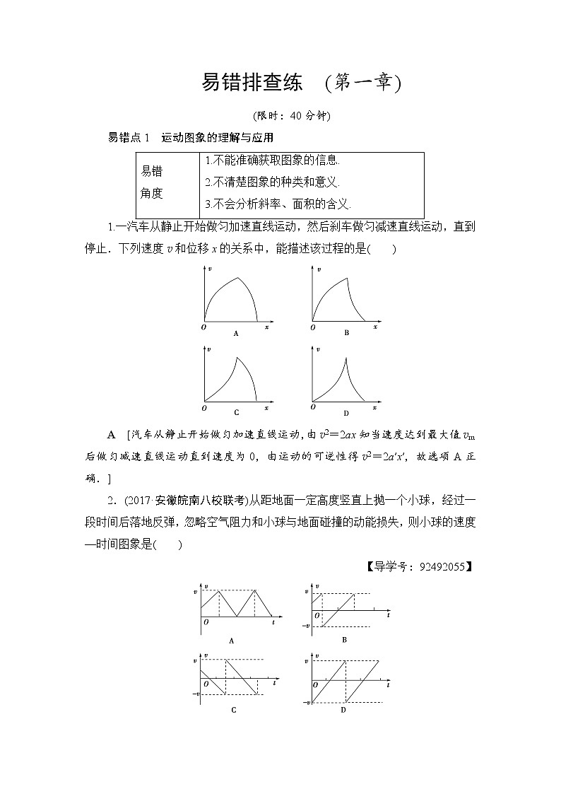 高考物理一轮复习 易错排查练　(第1章)第1页