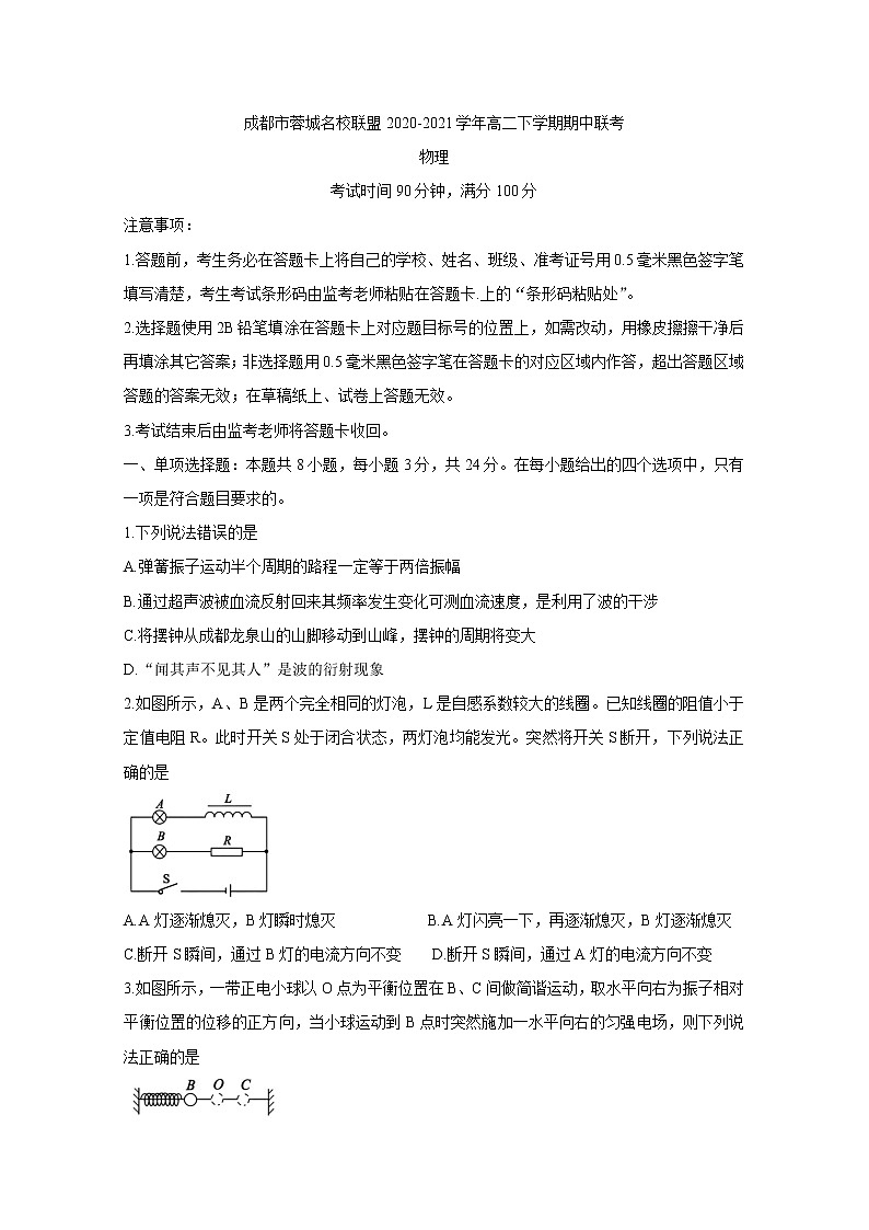 2020-2021学年四川省成都市蓉城名校联盟高二下学期期中联考 物理 解析版 试卷01