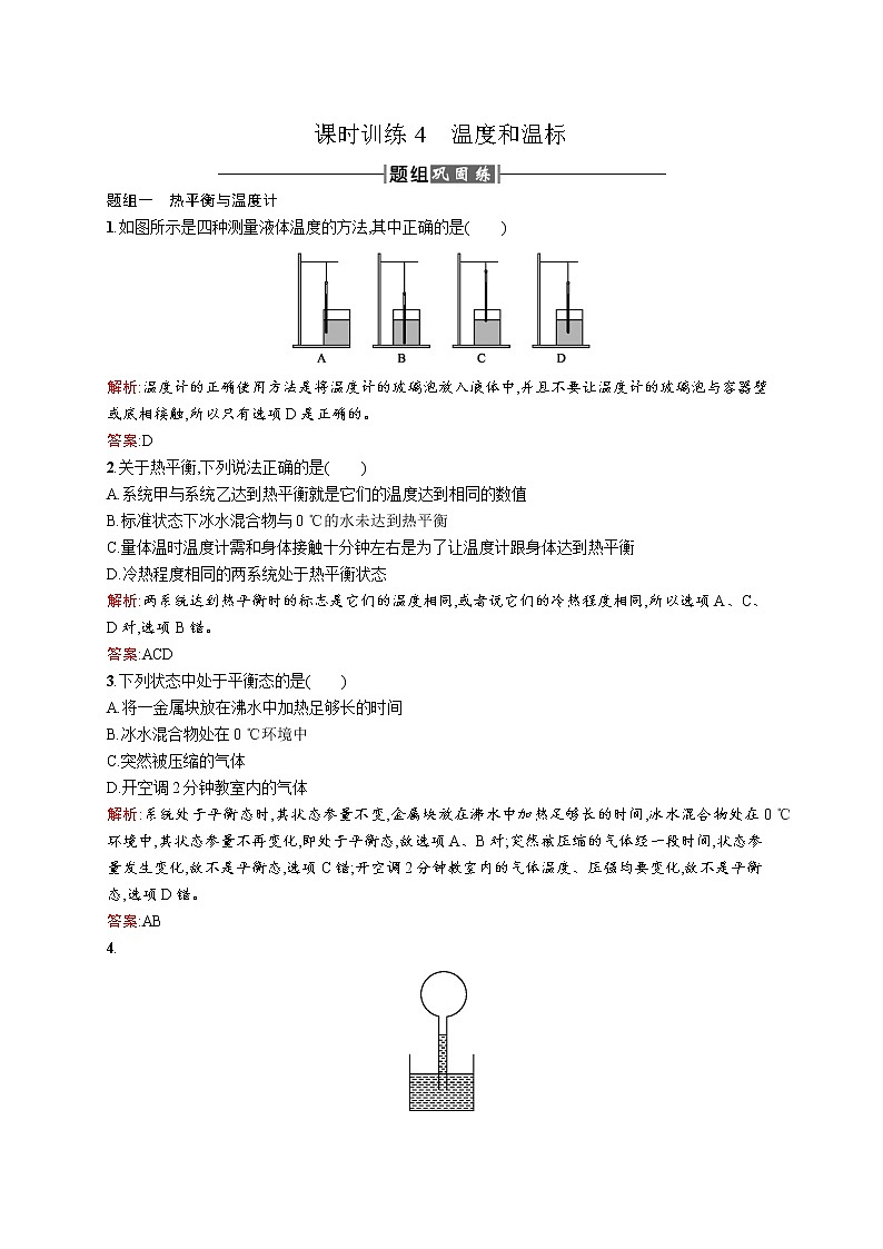 高中物理人教版选修3-3课时训练4温度和温标 word版含解析01