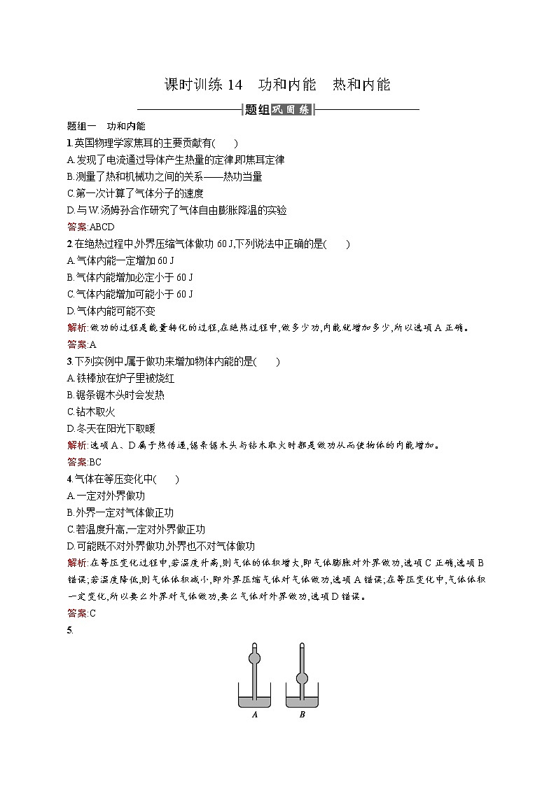 高中物理人教版选修3-3课时训练14功和内能热和内能 word版含解析01