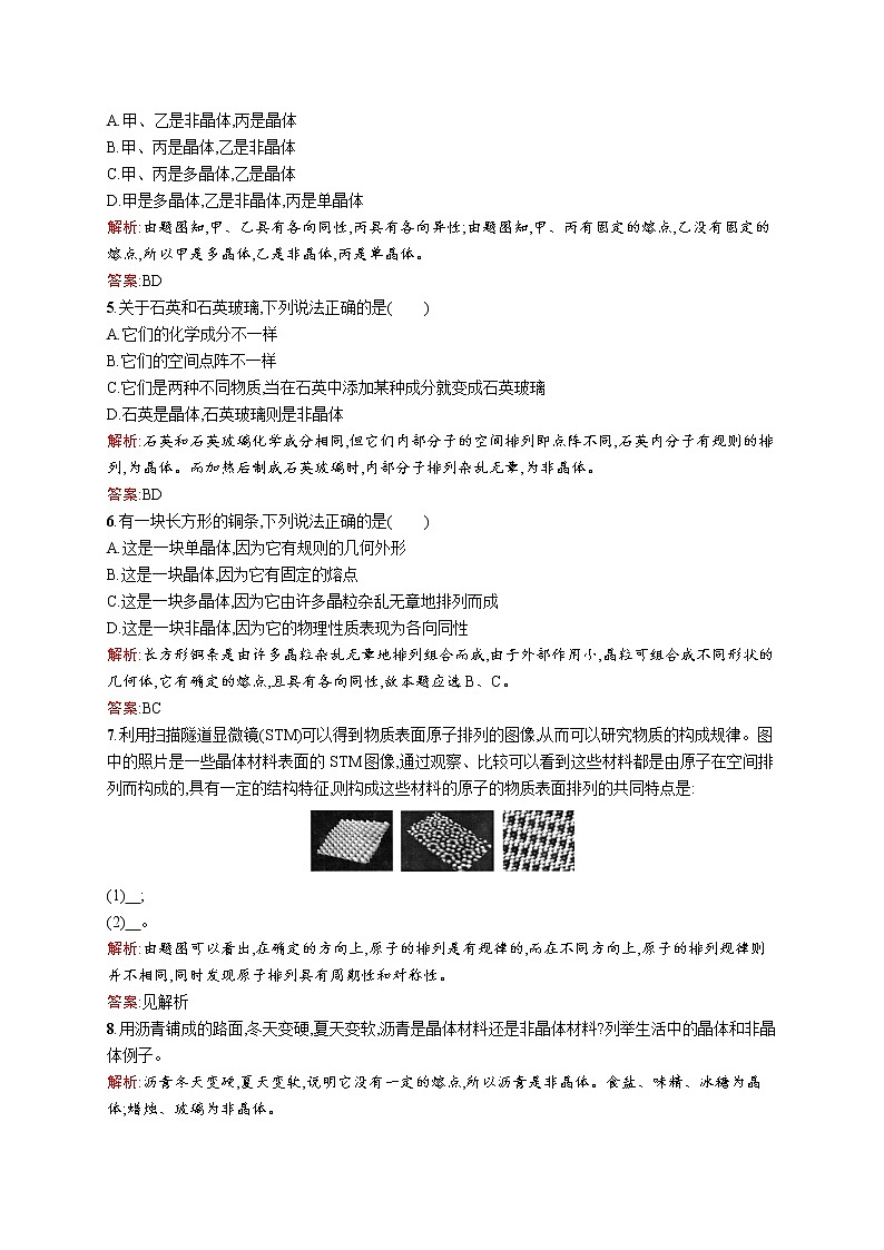 高中物理人教版选修3-3课时训练10固体 word版含解析02