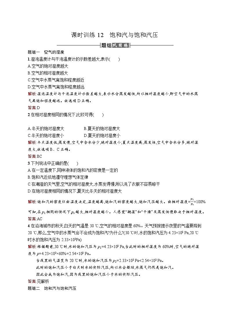 高中物理人教版选修3-3课时训练12饱和汽与饱和汽压 word版含解析01