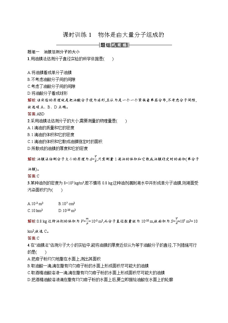 高中物理人教版选修3-3课时训练1物体是由大量分子组成的 word版含解析01