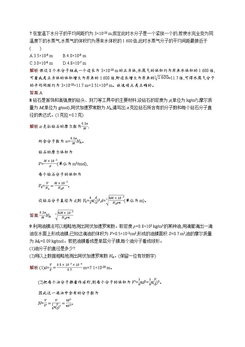 高中物理人教版选修3-3课时训练1物体是由大量分子组成的 word版含解析03