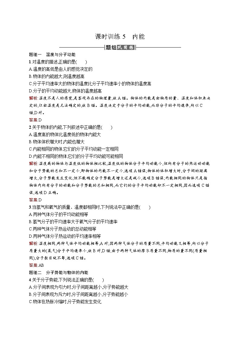 高中物理人教版选修3-3课时训练5内能 word版含解析01